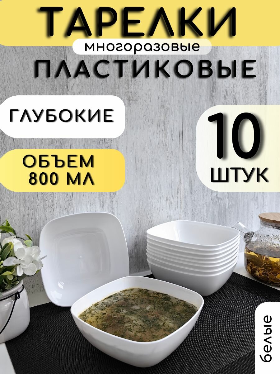 Тарелки набор 10 штук глубокие 16х16х5,5 см белые пластиковые / Многоразовые тарелки для супа, первых горячих блюд