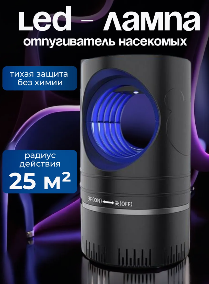 Лампа от комаров и мошек отпугиватель насекомых для дачи и сада