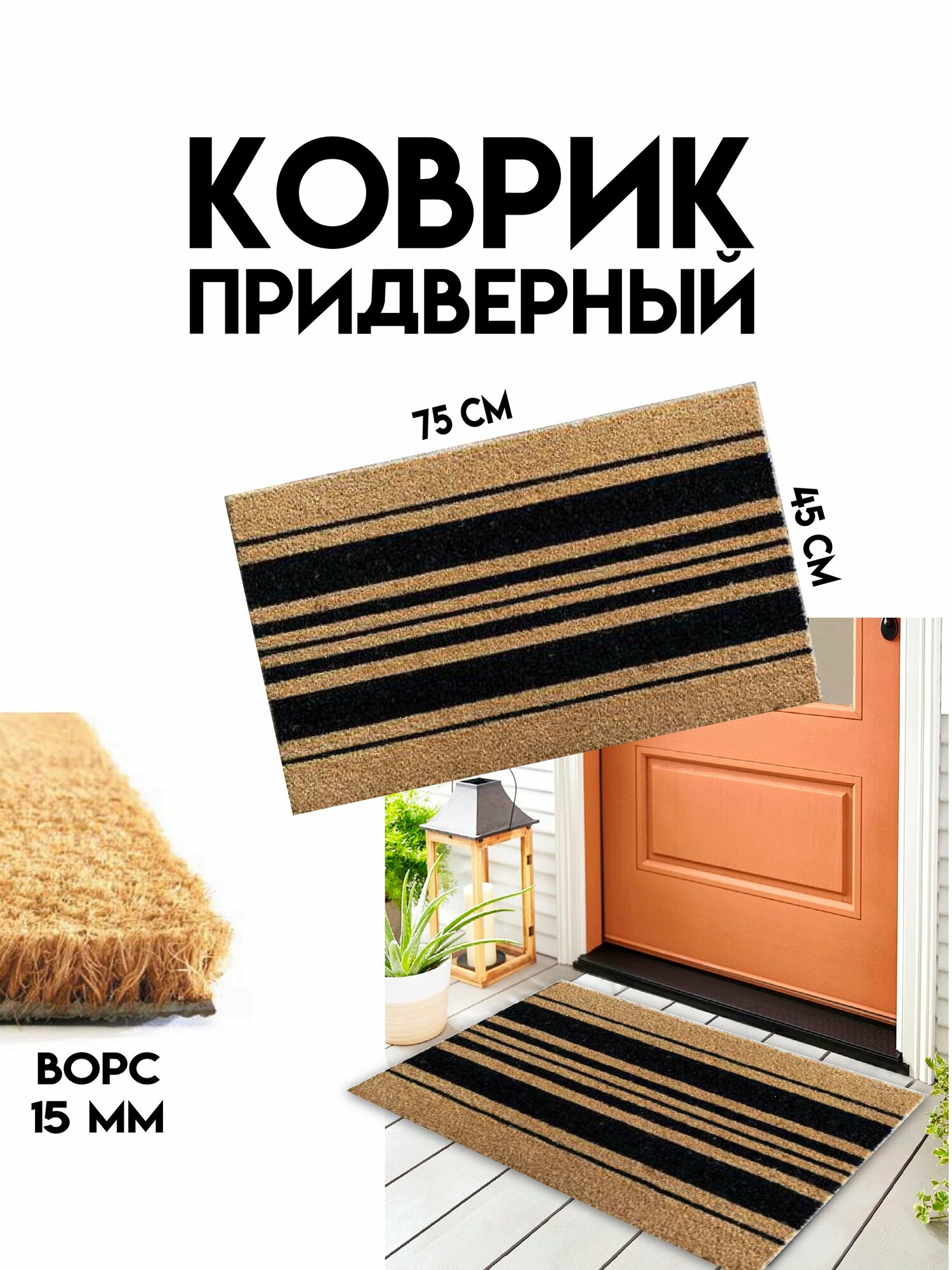 Коврик придверный кокосовый в прихожую Blabar 45х75 см . Коврик дверной в коридор на пол .