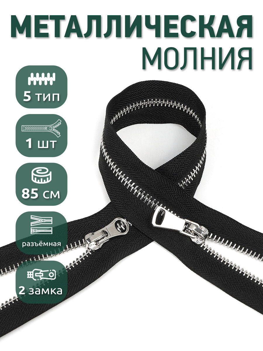 Молния разъемная MaxZipper мет. №5 никель шлиф. звено 2 замка 85 см цв. F322 черный уп.1шт