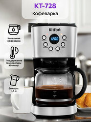 Кофеварка Kitfort КТ-728