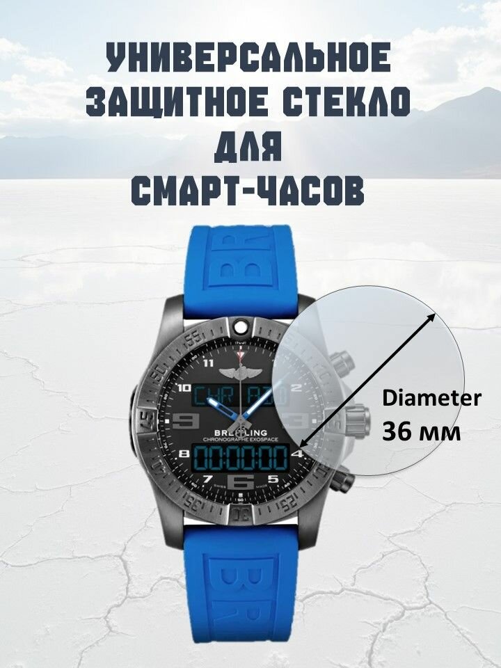 Универсальное защитное стекло для экрана часов Диаметр 36 мм
