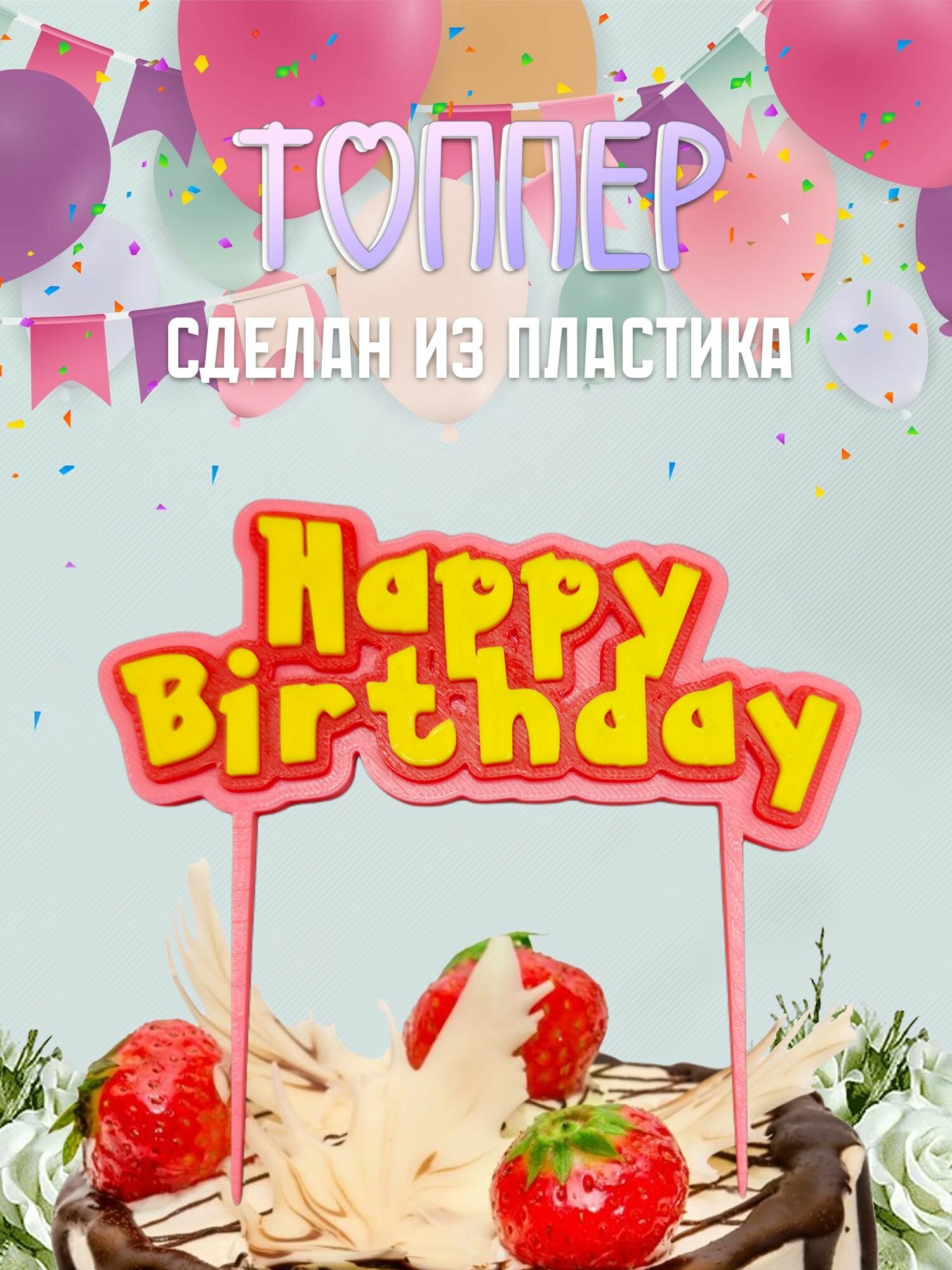 Топпер для торта "Happy Birthday" - 3 цвета