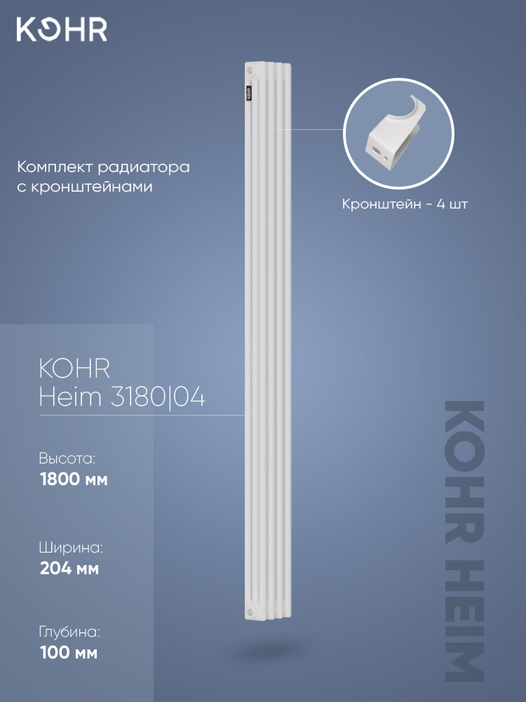 Стальной трубчатый радиатор Kohr Heim 3180/04 секции с боковым подключением 3/4