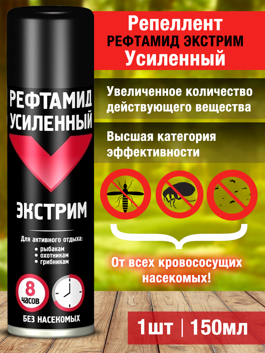 Средство от насекомых рефтамид Репеллент Экстрим Усиленный 150мл