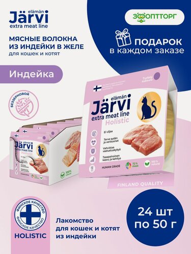 Изображение товара Лакомства для кошек и котят Jarvi Extra meat line мясные волокна из индейки в желе, 50 г х 24 шт.
