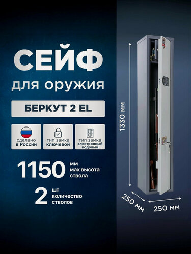 Изображение товара Сейф оружейный на 2 ствола AIKO Беркут 2 EL с электронным кодовым замком, высота ствола до 1150 мм, 1330x250x250мм