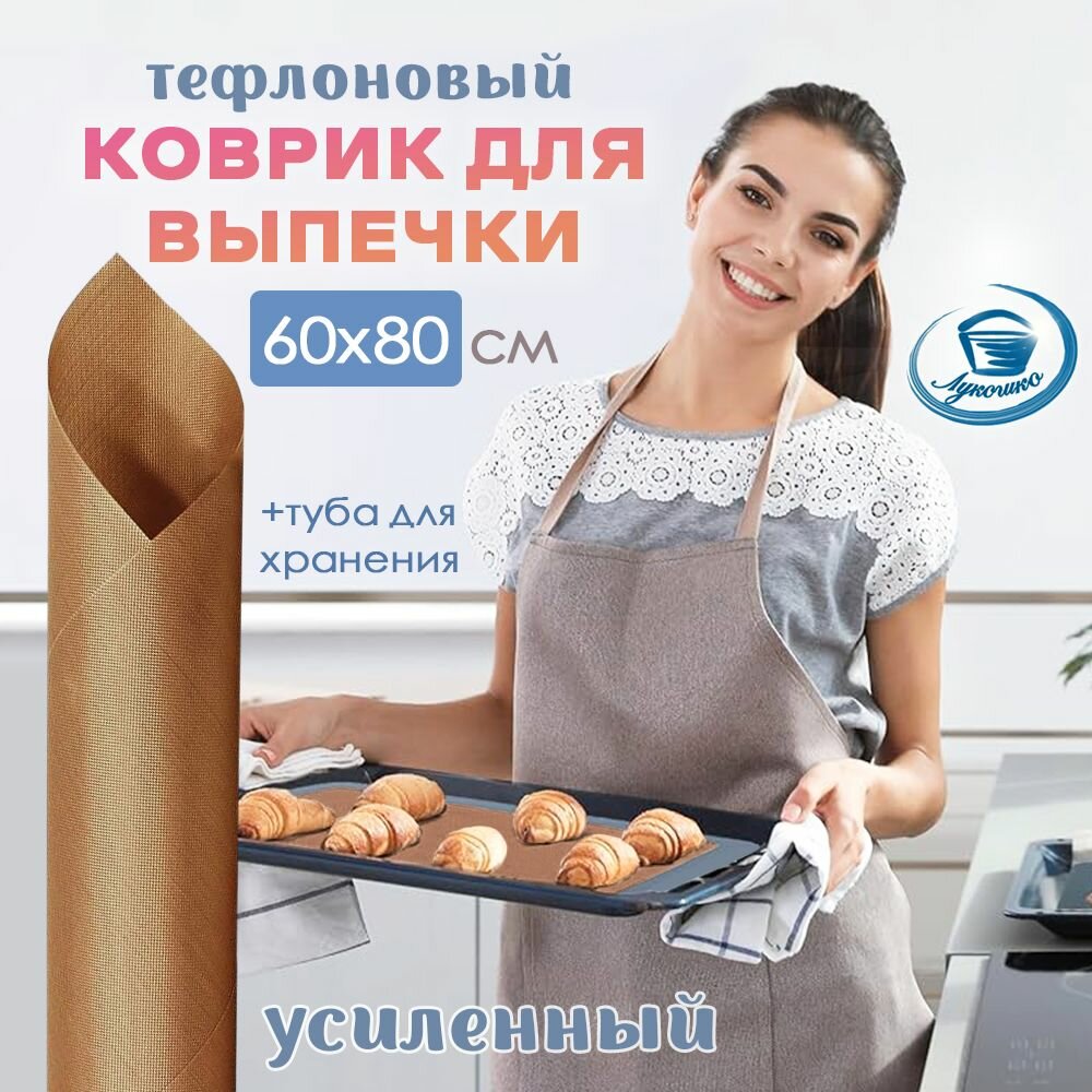 Антипригарный тефлоновый коврик 60x80