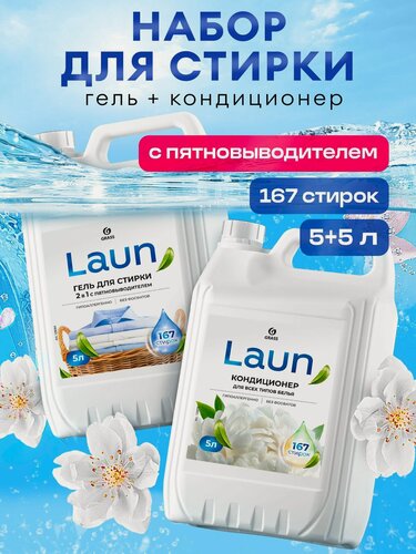 Изображение товара Набор для стирки 5л+5л Grass Laun: гель для стирки 2в1 + кондиционер для белья Laun Магия утра