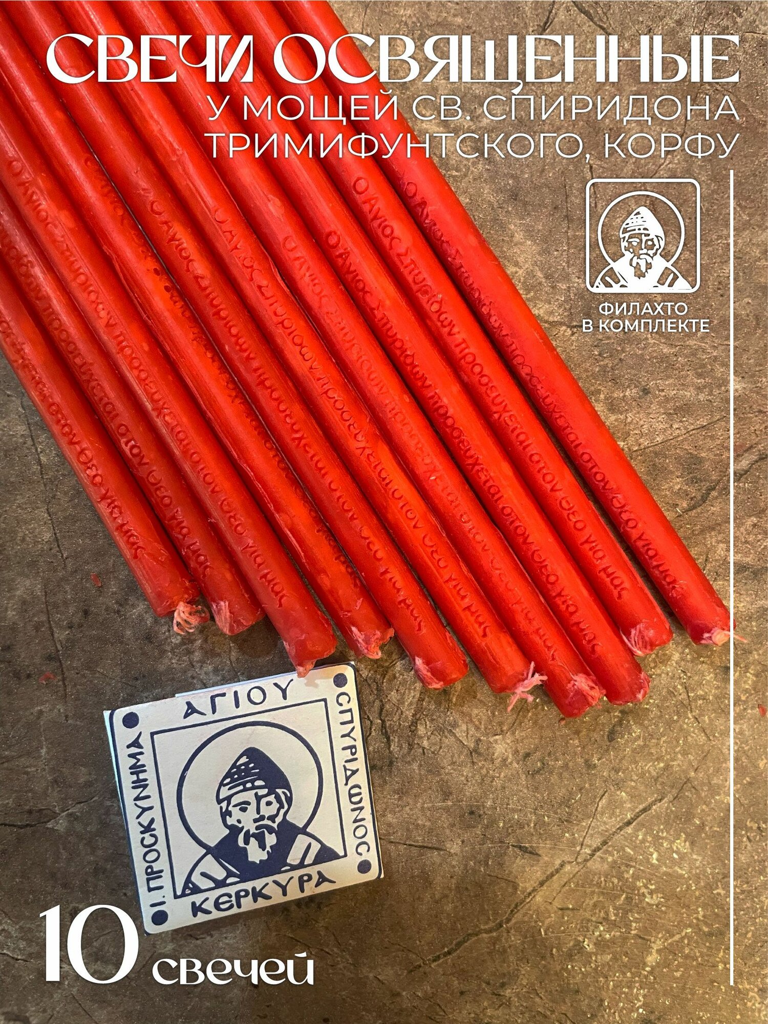 Свечи освященные у мощей Спиридона Тримифунтского 10 шт.