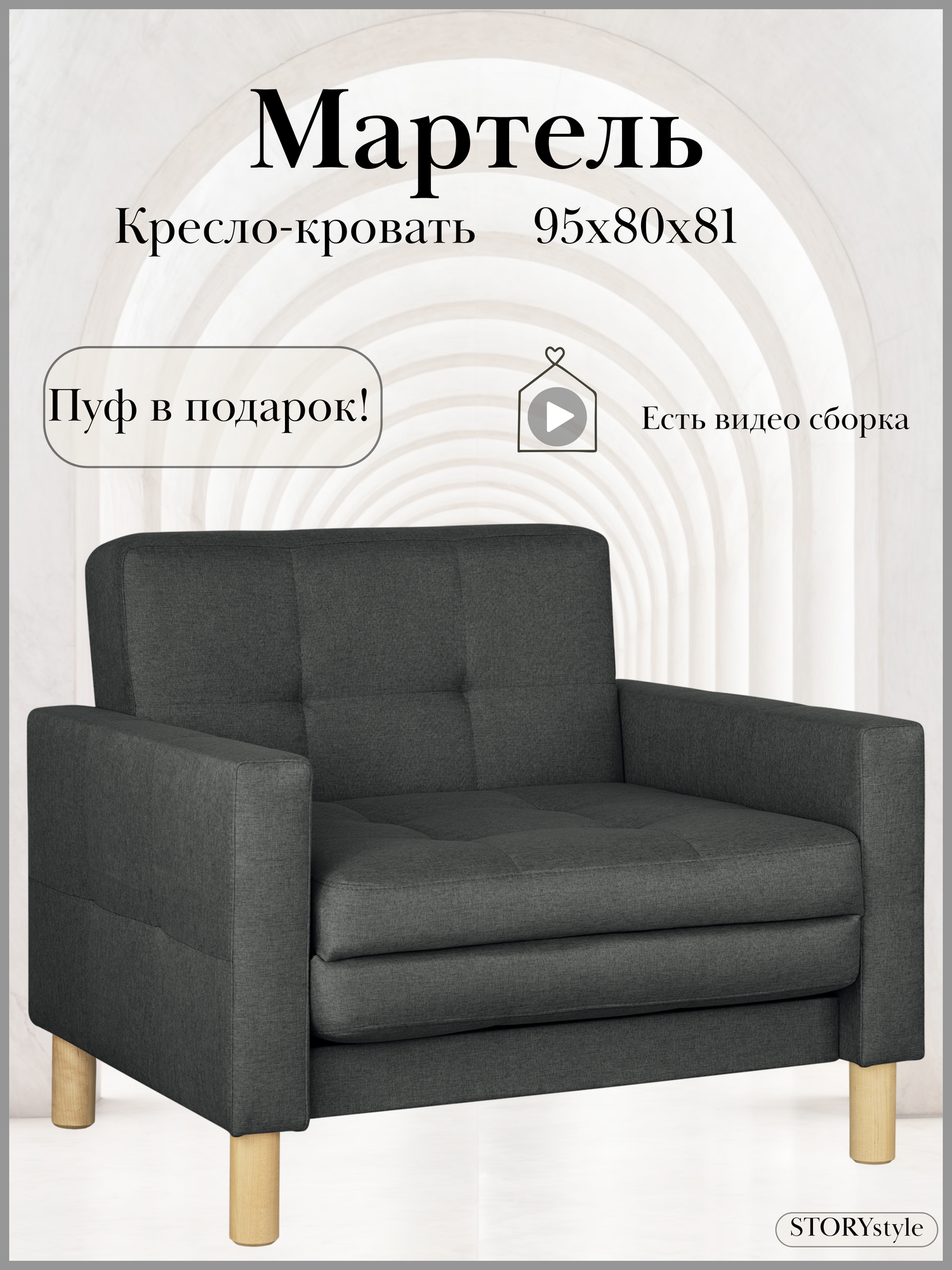 Кресло-кровать МАРТЕЛЬ, 95*80*81, спальное 75*194, рогожка, Саванна графит