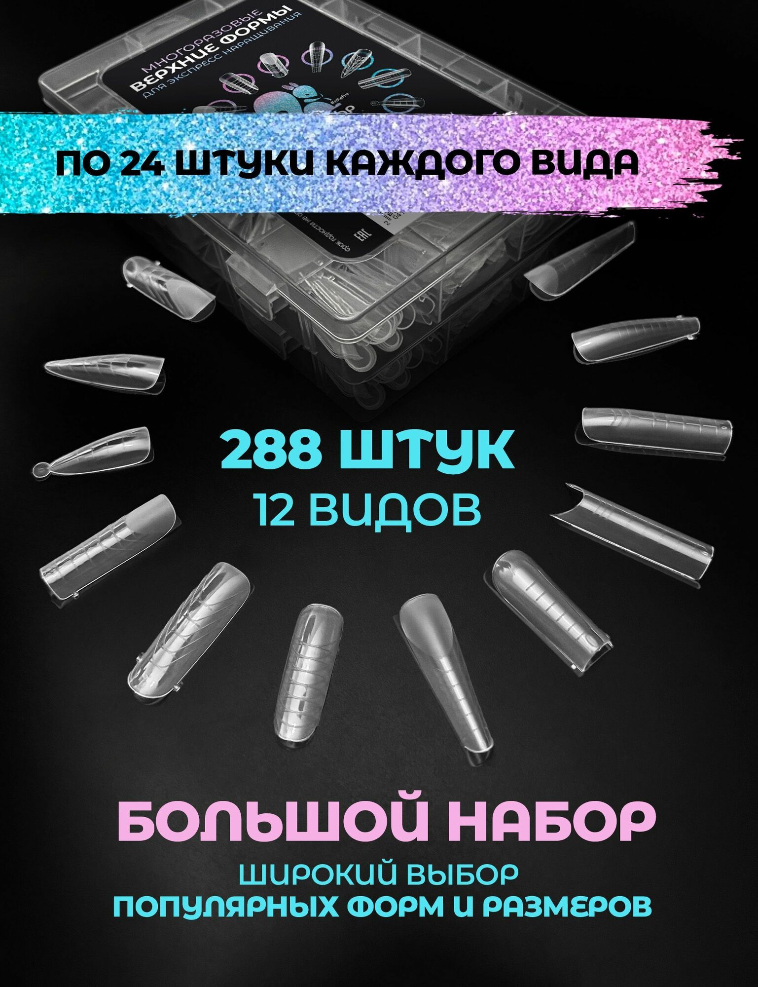 Верхние формы для наращивания ногтей большой набор 12 в 1 288 штук — фото 1