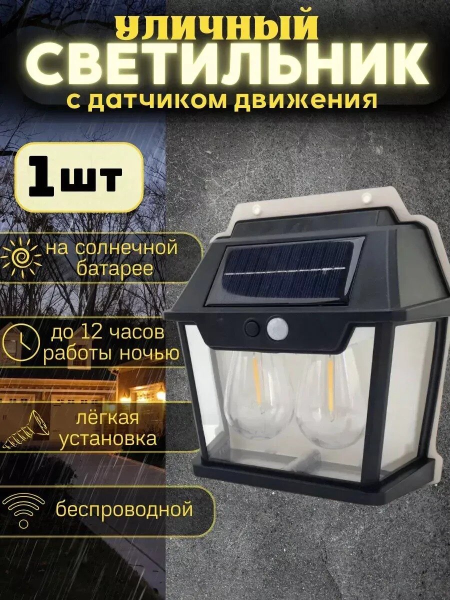 Уличный светильник светодиодный прожектор фонарь на солнечной батарее датчиком движения освещения
