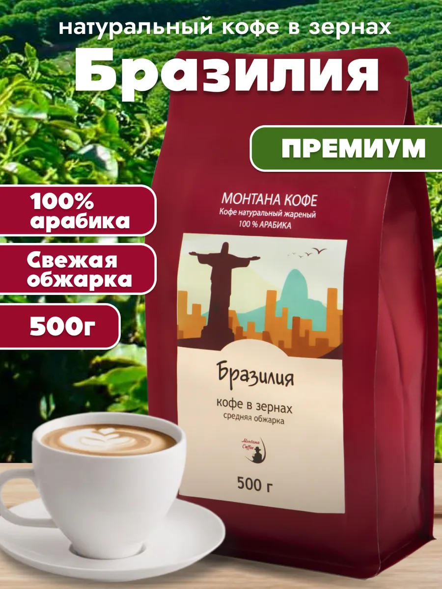 Бразилия Кофе в зернах, 100% Арабика, Средняя обжарка, 500 гр/ Монтана Кофе
