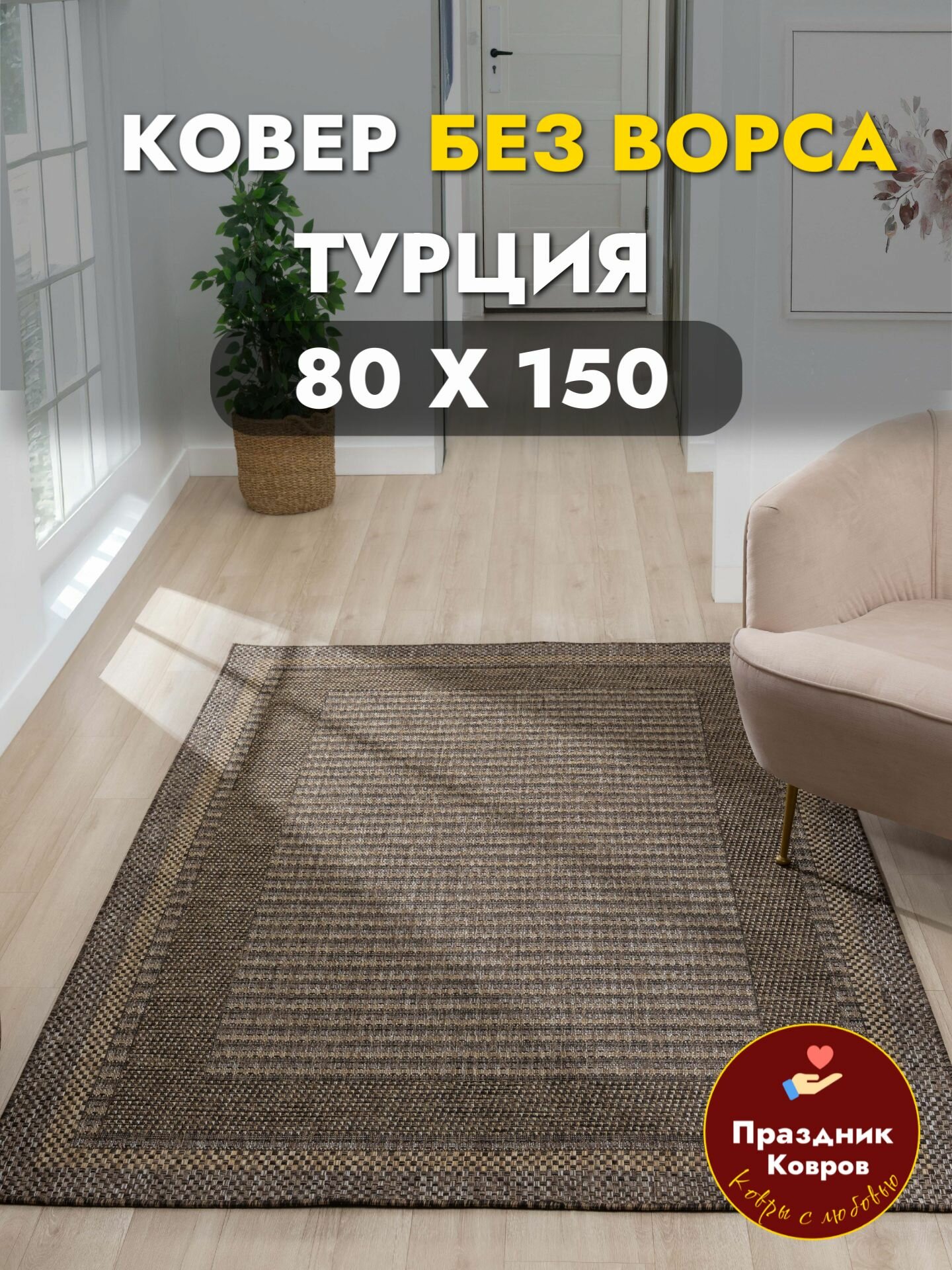 Ковер из циновки 80*150 Marca - Безворсовый ковер для стильного дома, темно - коричневый