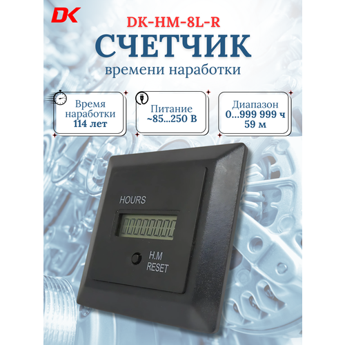 Счетчик времени наработки DK-HM-8L-R (с кнопкой сброс)
