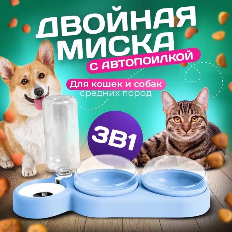 Миска 3 в 1 голубая/автопоилка/для животных, для кошек и собак/на подставке — фото 1