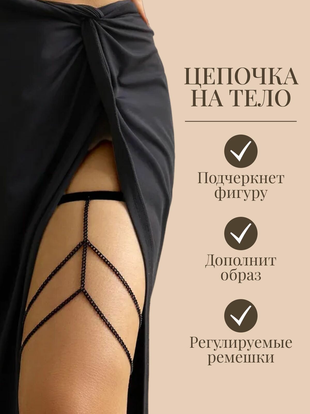Цепь на тело, черный