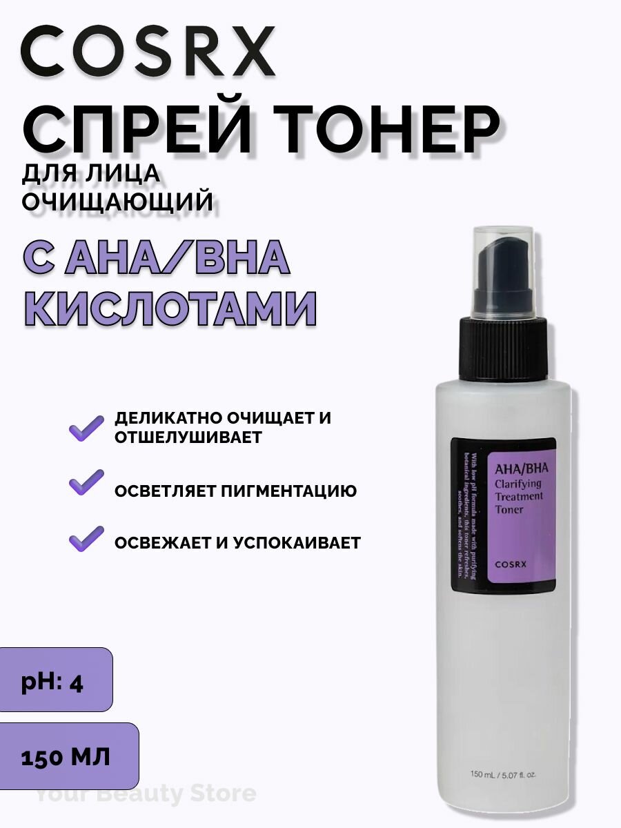 Тоник для лица очищающий AHA/BHA Clarifying Treatment Toner / от пигментации и акне с АНА и ВНА-кислотами, объем150ml