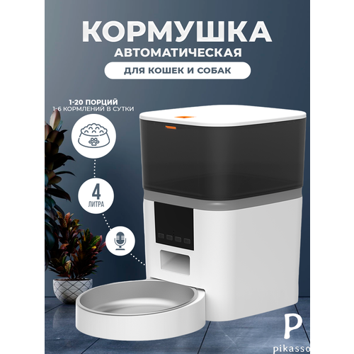 Автоматическая кормушка для кошек и собак 4 литра с таймером и защитой от застревания корма (металлическая миска)
