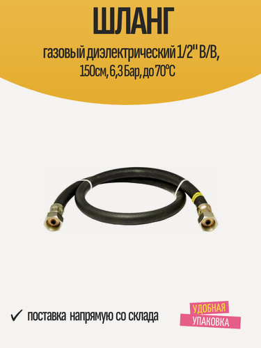 Изображение товара Шланг газовый диэлектрический 1/2" В/В, 150см, 6,3 Бар, до 70°C