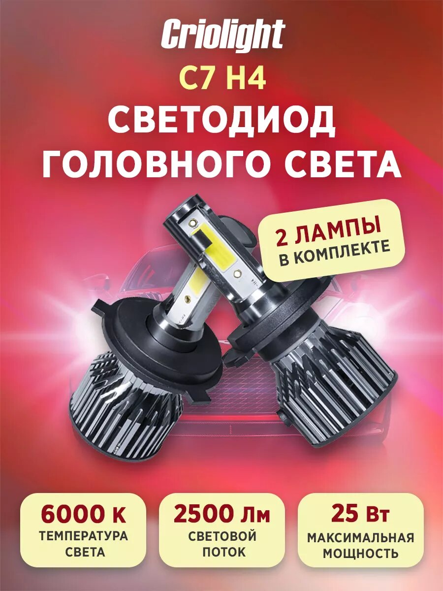 Лампы автомобильные светодиодные LED в фары C7 H4 2 ШТ