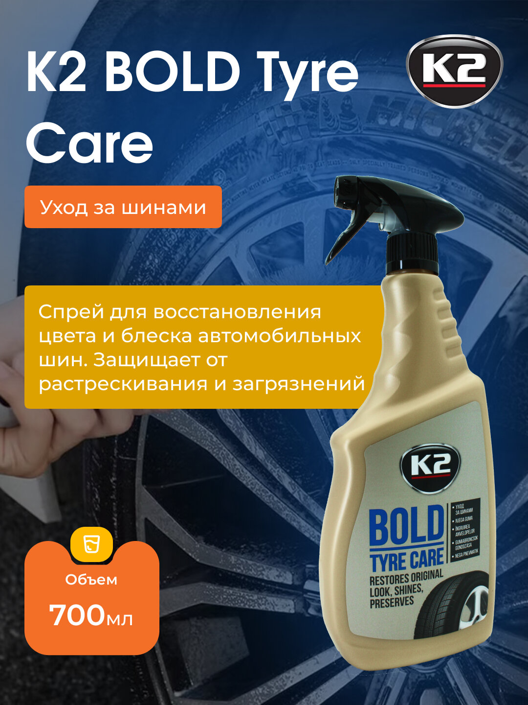 Чернитель шин с эффектом очистки K2 Bold, 700 мл
