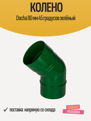 Изображение товара Колено Docke Dacha, круглое, ПВХ, цвет зеленый, диаметр 80мм, изгиб 45°, гарантия 25 лет