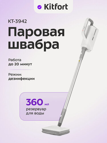 Изображение товара Паровая швабра "2 в 1" Kitfort КТ-3942, 360 мл емкость резервуара