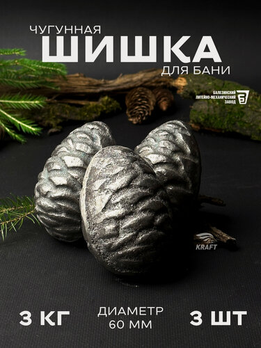 Изображение товара Шишка кедровая чугунная для банной печи, камни для бани, 3 кг 3 штуки