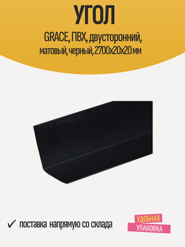 Изображение товара Угол GRACE, ПВХ, двусторонний, матовый, черный, 2700x20x20 мм, 1 шт