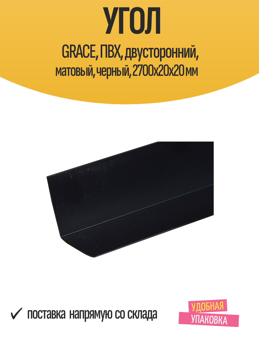 Угол GRACE ПВХ двусторонний матовый черный 2700x20x20 мм