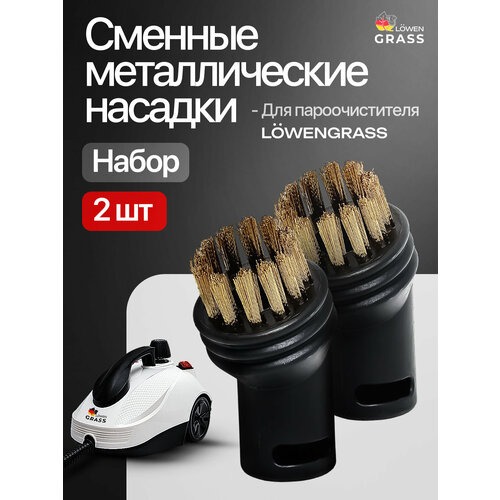 Металлические насадки для Пароочистителя LOWENGRASS