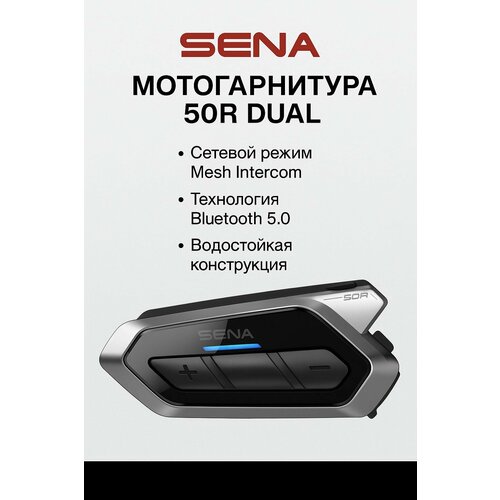 SENA Мотогарнитура 50R DUAL 50R-02D 2 шт 88098₽
