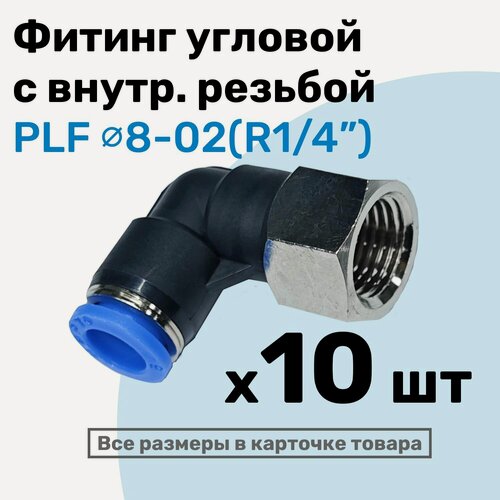 Изображение товара Фитинг угловой PLF 8-02, 8мм - R1/4", цанговый штуцер, внутренняя резьба, Пневмофитинг NBPT, Набор 10шт