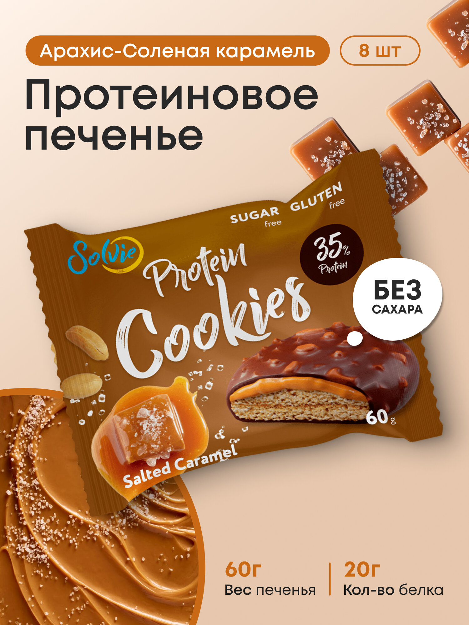 Протеиновое печенье, Solvie, Арахис и соленая карамель, 8шт по 60г, Без сахара, в двойной глазури