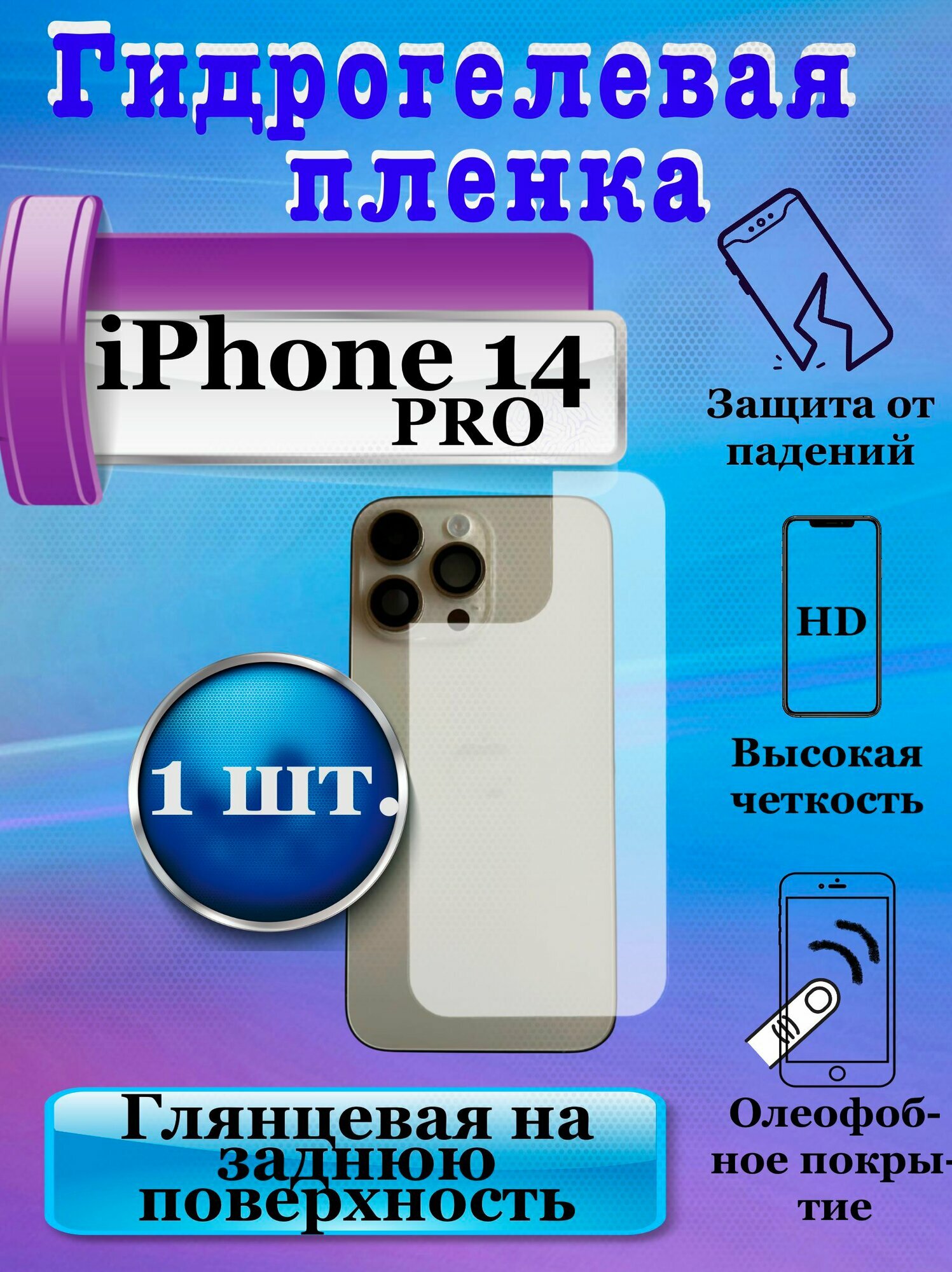 Гидрогелевая защитная плёнка на заднюю поверхность для Apple iPhone 14 Pro глянцевая (1шт.) / бронепленка на заднюю крышку Айфон 14 Про