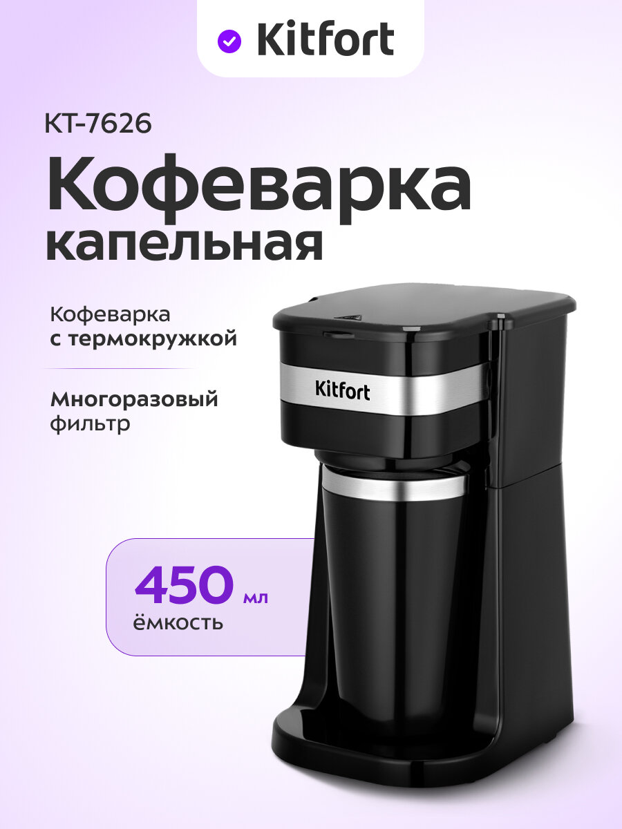 Кофеварка Kitfort КТ-7626