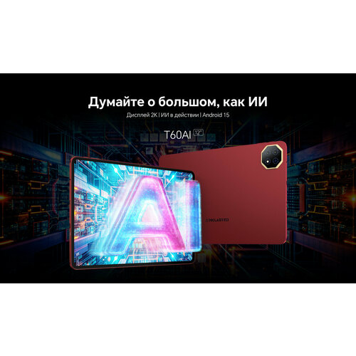 Планшет Teclast T60 AI 12-дюймовый IPS 2000x1200 Android 15 Восьмиядерный Allwinner A733 AI 8000 мАч 6 ГБ128 ГБ 1274300₽