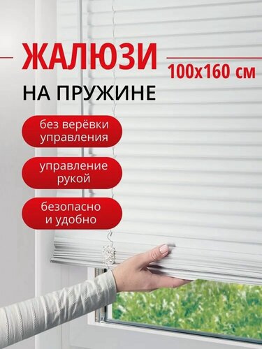 Изображение товара Жалюзи на окна 100х160 см, пластиковые горизонтальные жалюзи с пружинным механизмом, белые кордлес Эскар