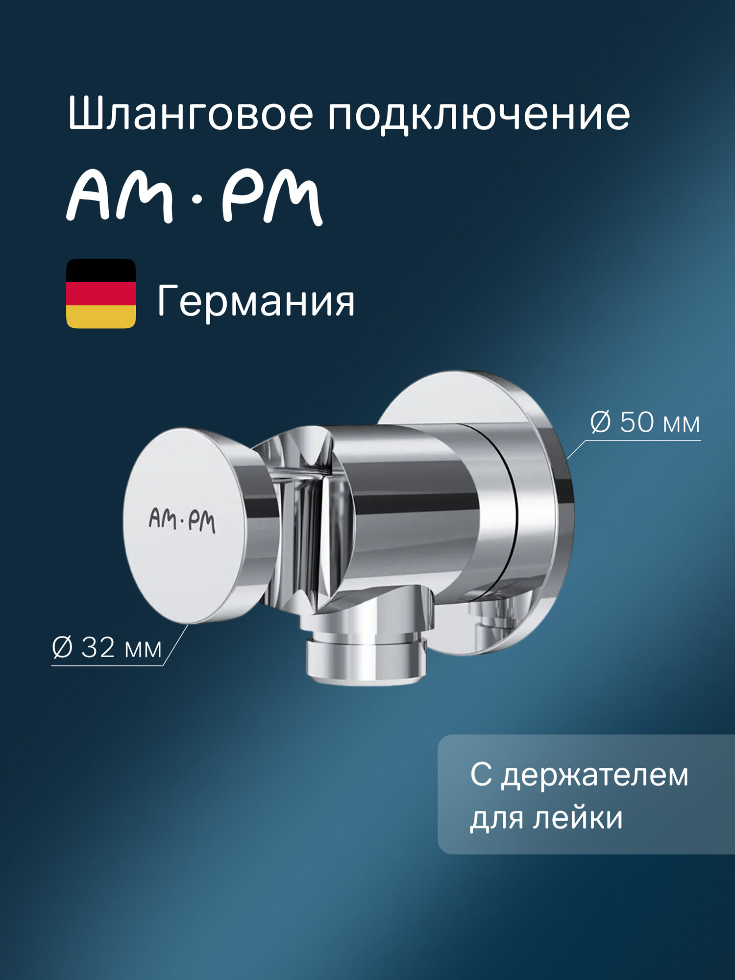Шланговое подсоединение с держателем AM.PM хром латунь 1/2