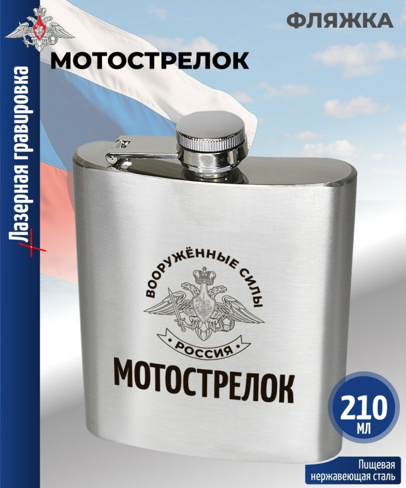 Фляжка МО РФ "Мотострелок" (210 мл)