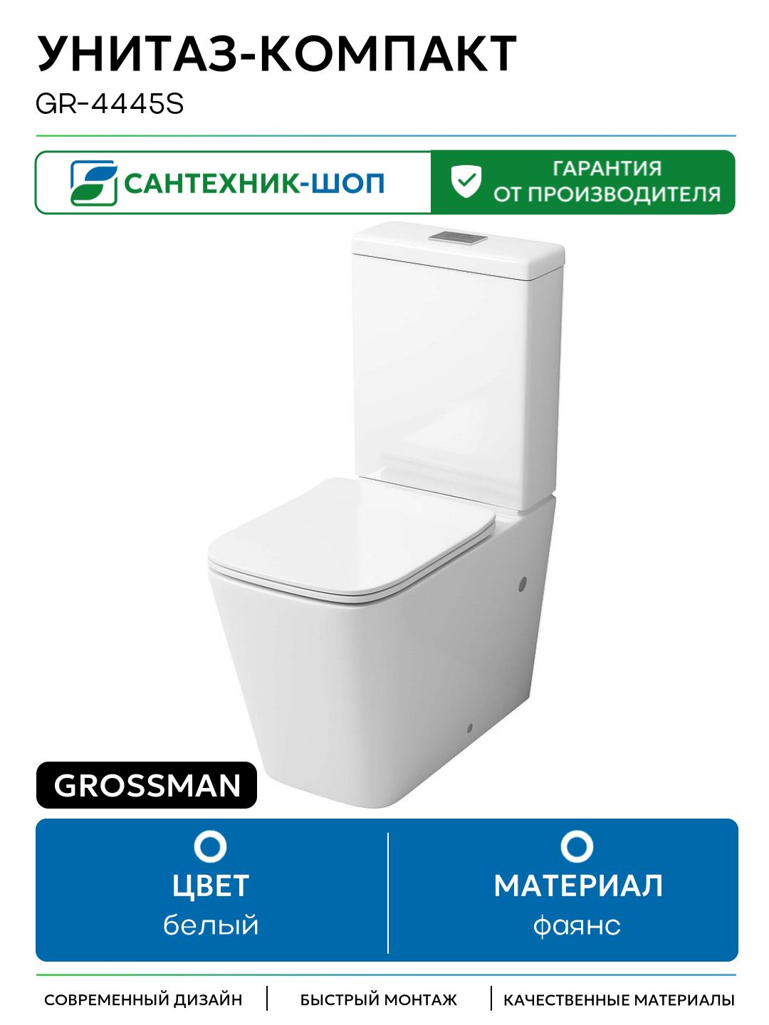 Унитаз-компакт Grossman GR-4445S белый фаянс напольный