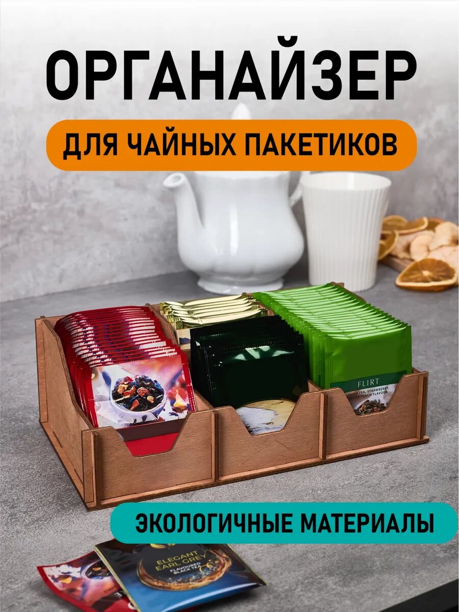Подставка под чайные пакетики 3 отделения, органайзер для чайных пакетиков