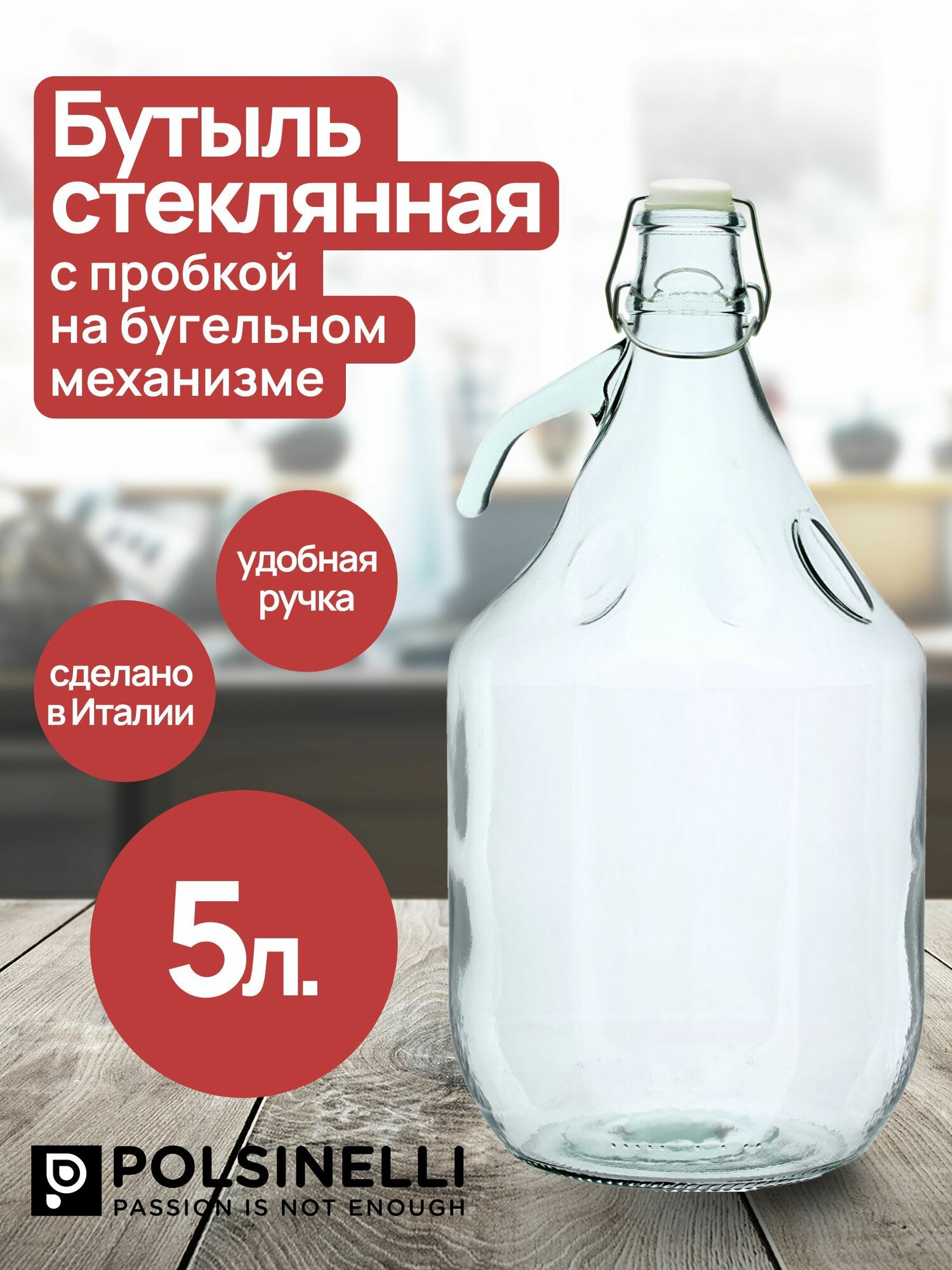 Бутыль стеклянная 5 л с бугельной пробкой