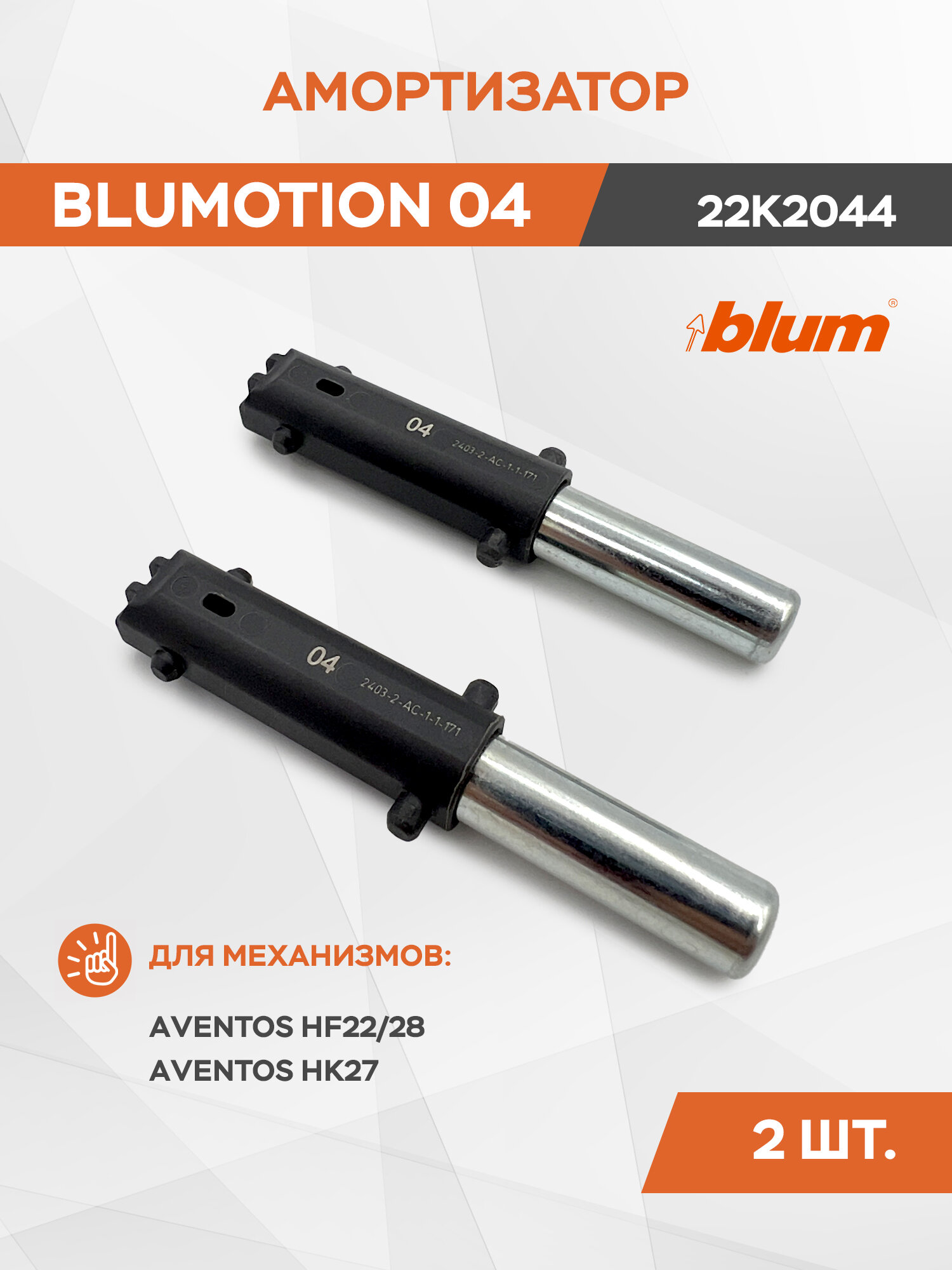 Амортизатор / доводчик 22k2044 BLUMOTION 04 для для AVENTOS HF22/28 и HK27 BLUM
