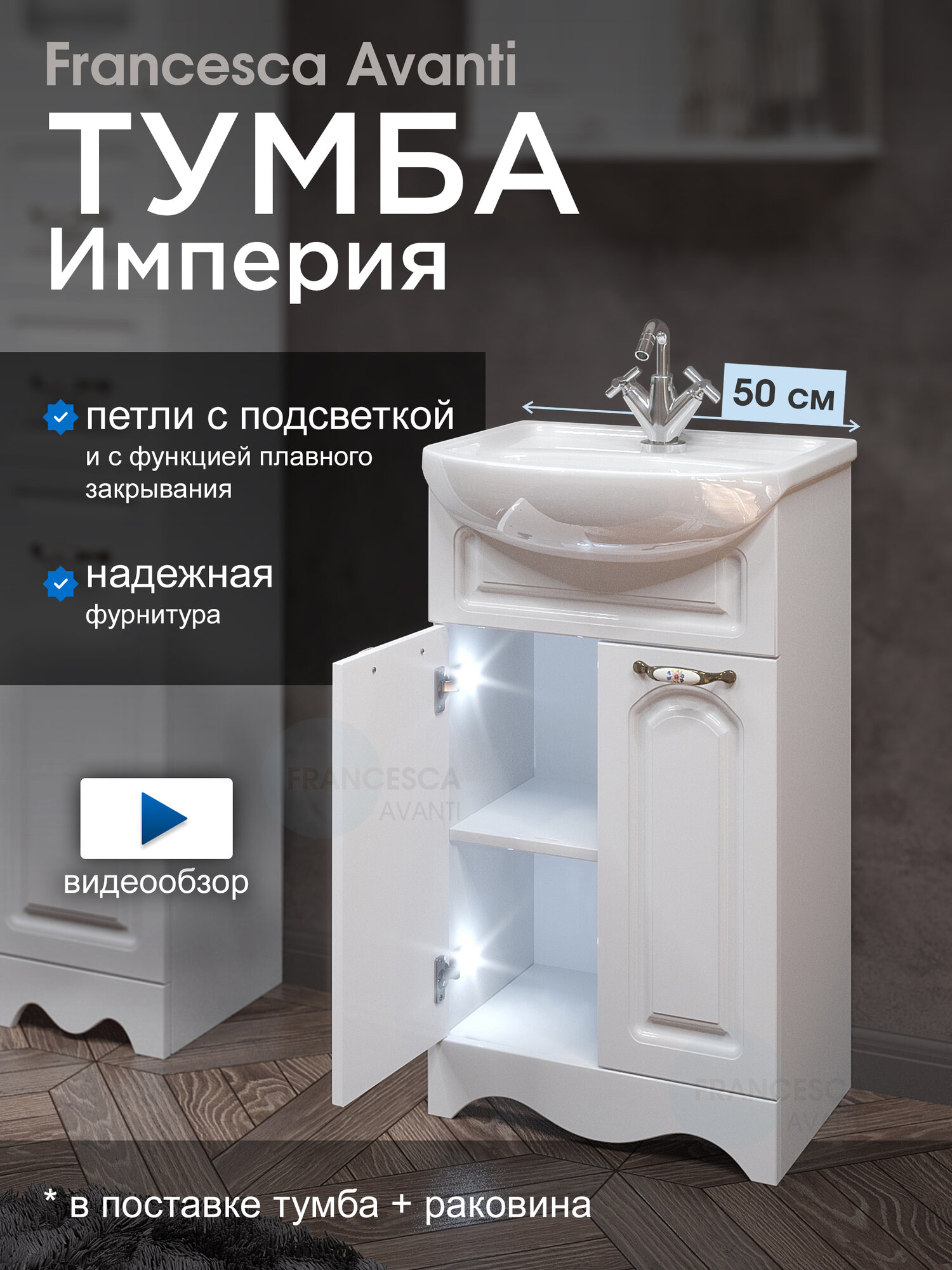 Тумба с раковиной для ванной Francesca Avanti Империя 50 белый (2 двери, ум. Уют 50) с подсветкой
