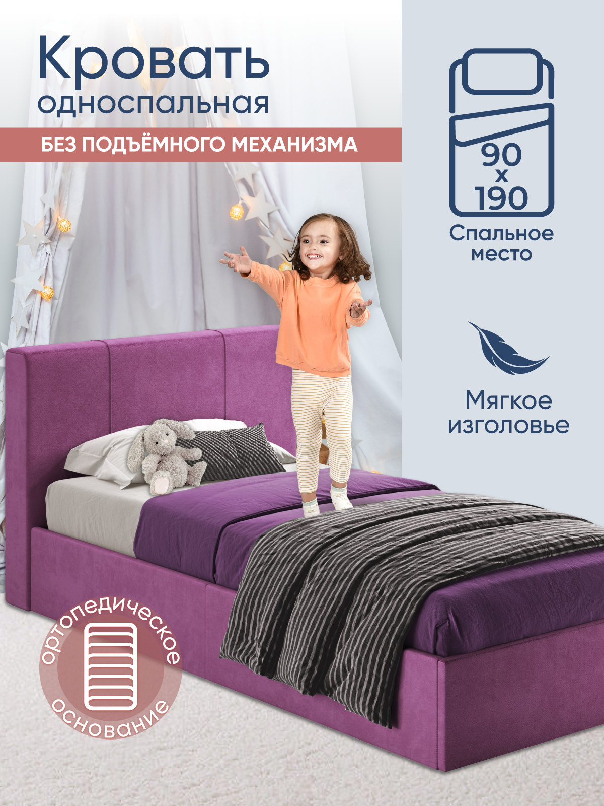 Односпальная детская кровать 90х190 см Марсель без подъемного механизма, подростковая, вельвет лиловый, Ами Мебель