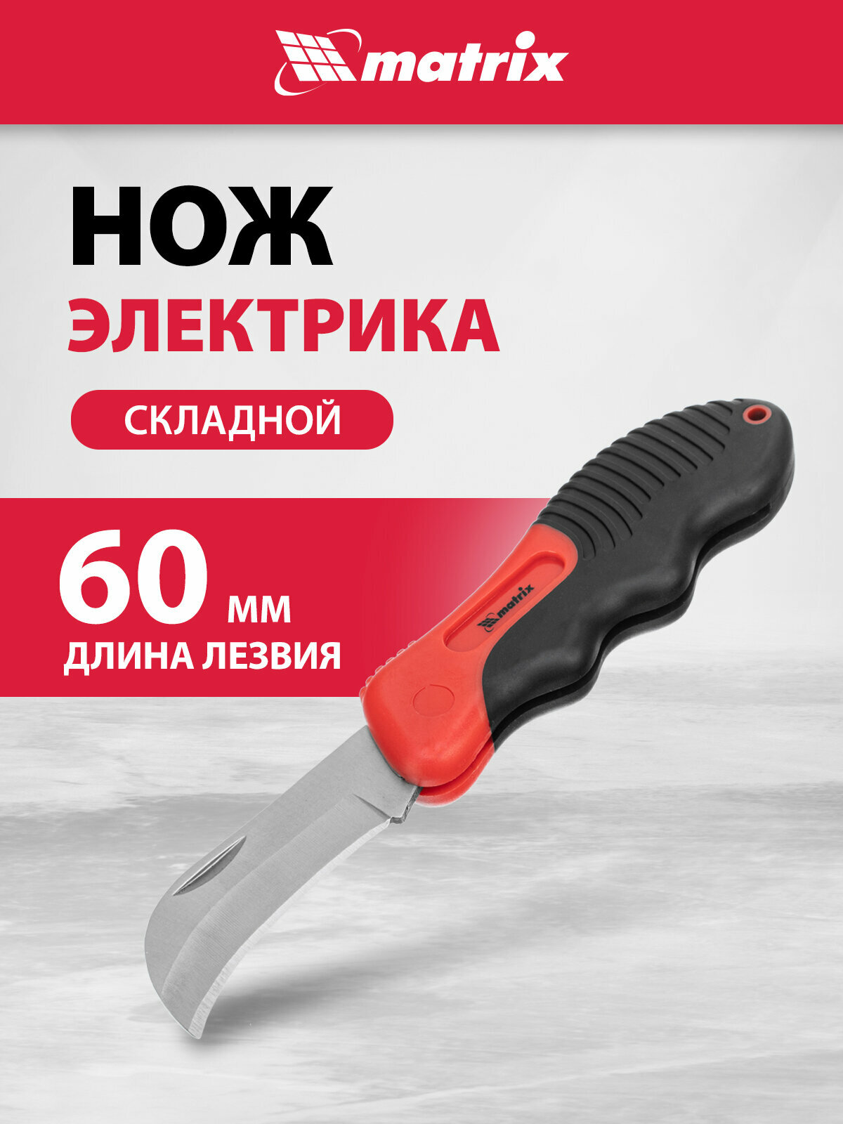 Нож электрика Matrix складной, изогнутое лезвие, эргономичная двухкомпонентная рукоятка 78986