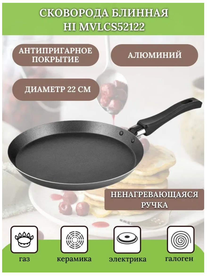 Сковорода блинная HI MVLCS52122, 22 см, антипригарное покрытие PTFE